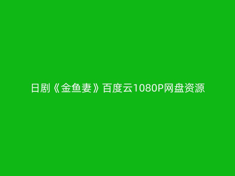 日剧《金鱼妻》百度云1080P网盘资源