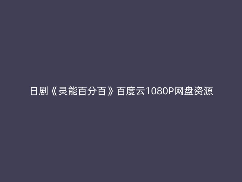 日剧《灵能百分百》百度云1080P网盘资源