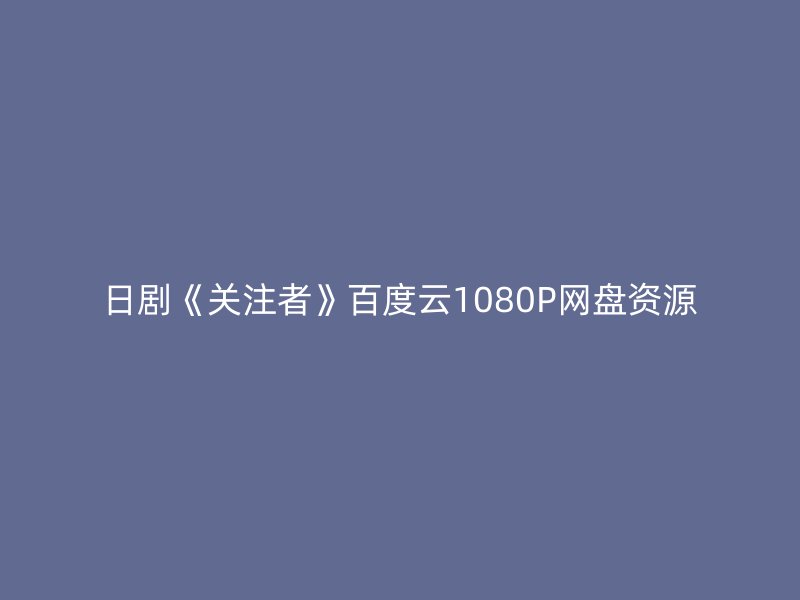 日剧《关注者》百度云1080P网盘资源