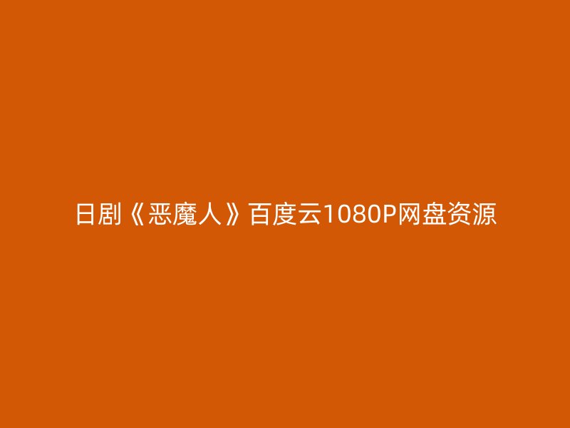日剧《恶魔人》百度云1080P网盘资源