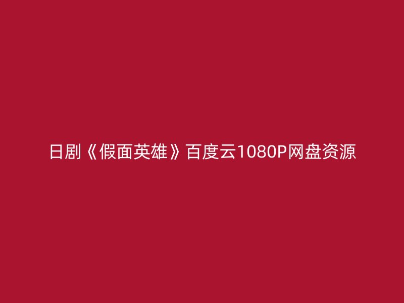 日剧《假面英雄》百度云1080P网盘资源