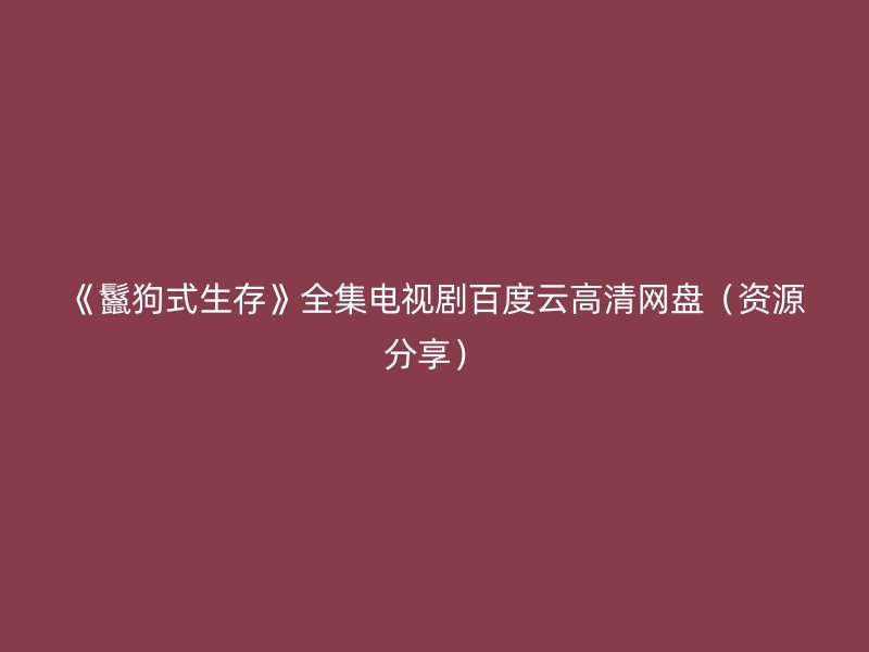 《鬣狗式生存》全集电视剧百度云高清网盘（资源分享）