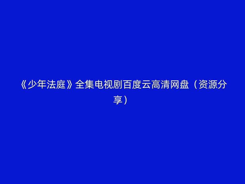 《少年法庭》全集电视剧百度云高清网盘（资源分享）