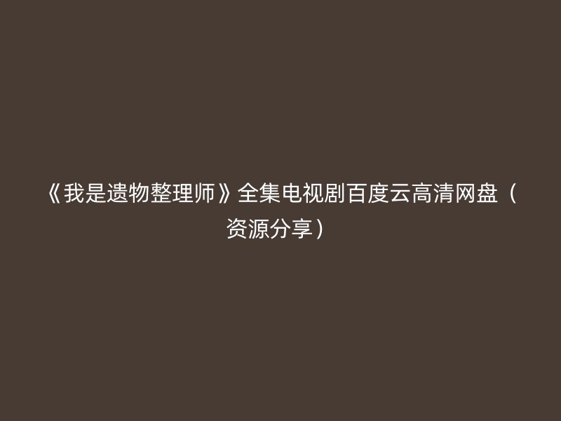 《我是遗物整理师》全集电视剧百度云高清网盘（资源分享）