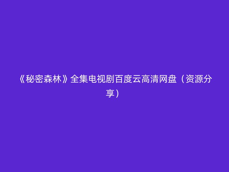 《秘密森林》全集电视剧百度云高清网盘（资源分享）