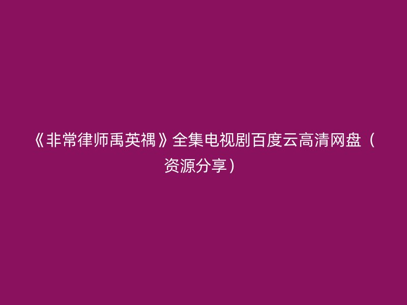 《非常律师禹英禑》全集电视剧百度云高清网盘（资源分享）
