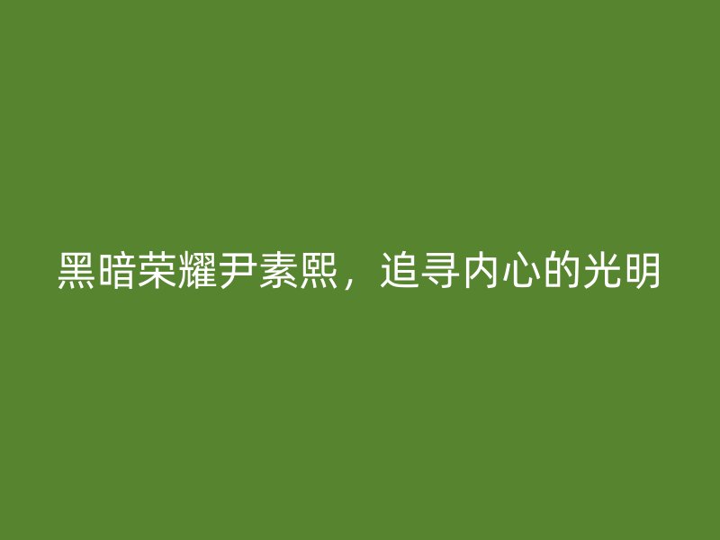 黑暗荣耀尹素熙，追寻内心的光明