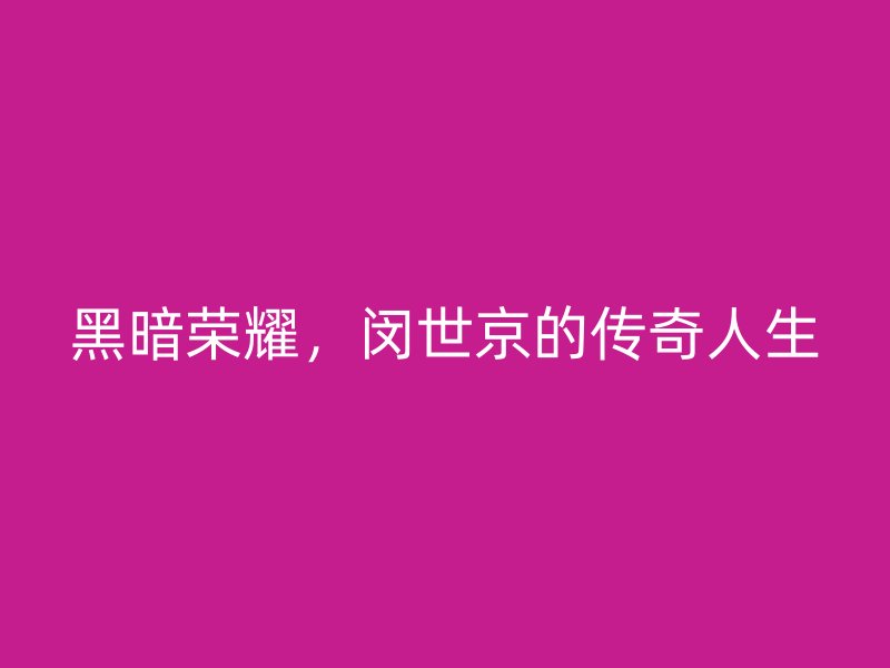 黑暗荣耀，闵世京的传奇人生