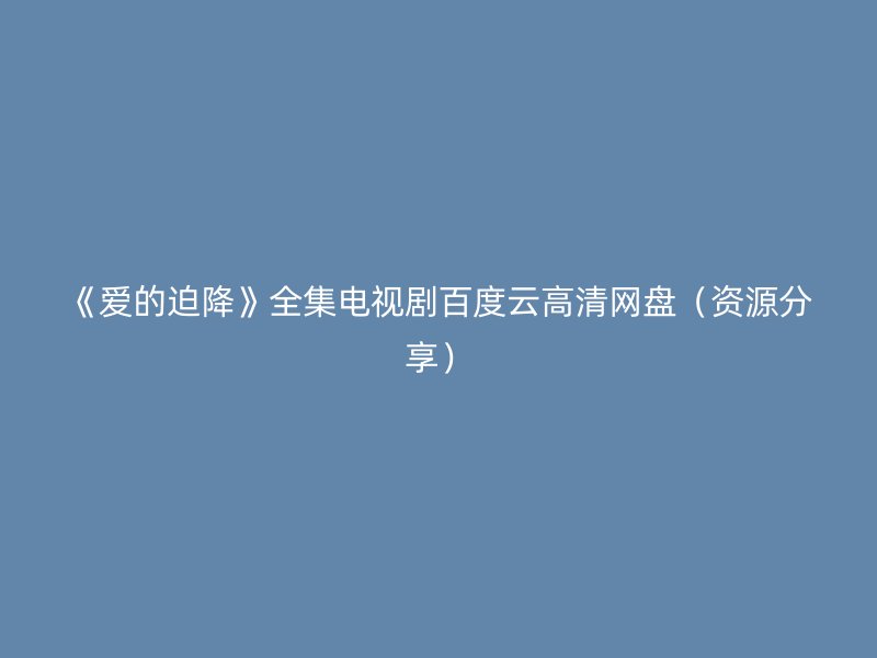 《爱的迫降》全集电视剧百度云高清网盘（资源分享）