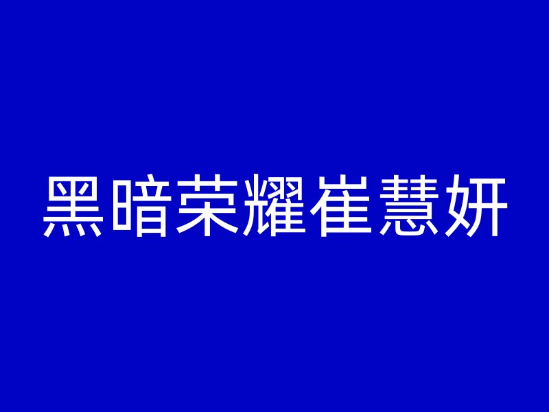 黑暗荣耀崔慧妍