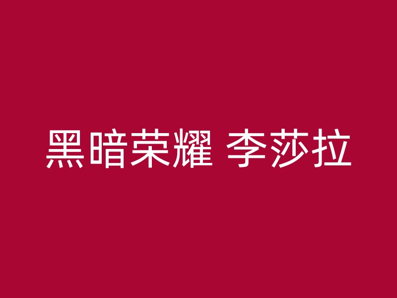 黑暗荣耀 李莎拉
