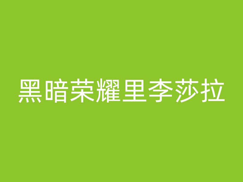 黑暗荣耀里李莎拉