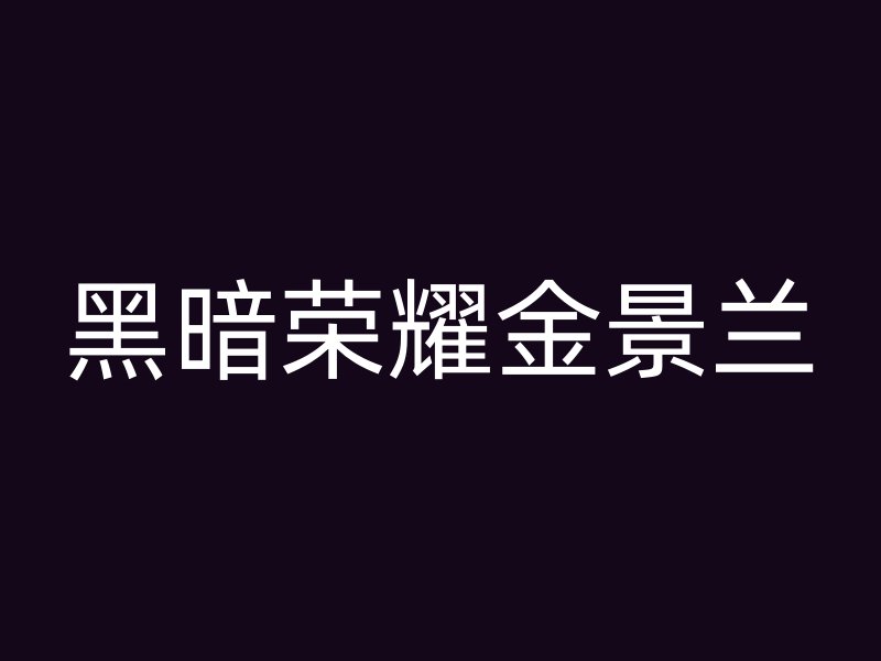 黑暗荣耀金景兰