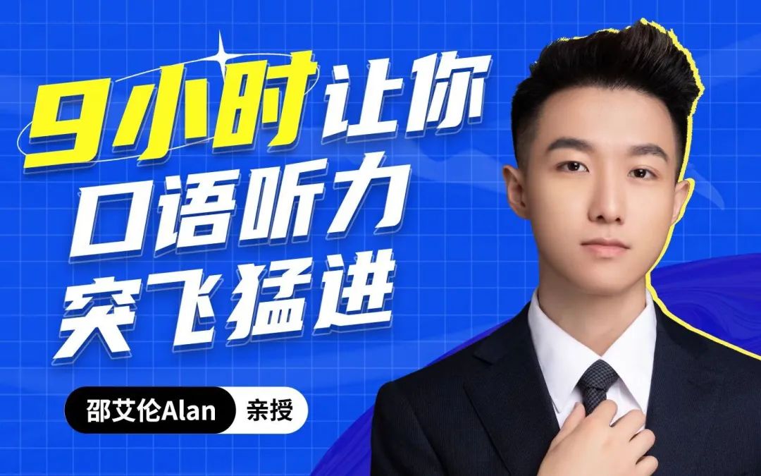 _《邵艾伦 口语课三合一》所有课程 百度云网盘资源（超清1080P）_《邵艾伦 口语课三合一》所有课程 百度云网盘资源（超清1080P）